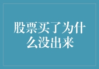 为什么我买了股票却没有显现收益？深层次的原因分析与对策