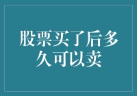 股票买完就急着卖？等一等，别冲动！