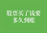 股票买卖资金到账时间剖析：揭秘金融市场的资金流动规律