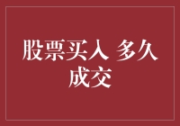 股票买入多久才能成交：深度解析与策略分享