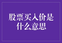 股票买入价：理解投资理财的重要概念