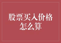 买股票如何算价格？讲真，你真的知道怎么算吗？