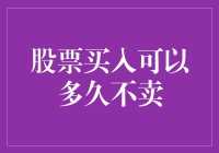 股票持有期限：长期还是短期？