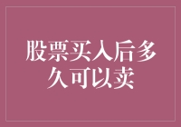 股票：买入后多久可以卖？你猜这只股票是被锁在冰箱里还是能随时拿出来炖一炖？