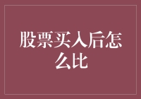 股票买入后如何比：深度分析与策略分享