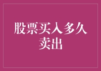 股票买入多久卖出？这题不考记忆力，考的是心理承受能力