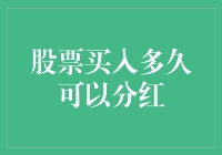 股票买入多久可以分红：理解分红时机与策略