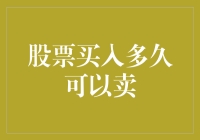 股票买入多久可以卖？——小李的股市奇幻漂流记