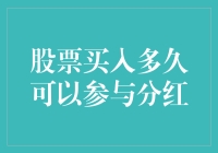 想知道股票买入后何时能分红？这里有答案！