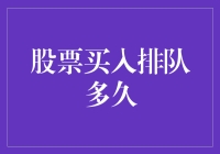 当买入信号闪烁时，股票买入排队多久才能成功？