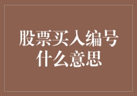 股票买入编号：一场与数字的浪漫约会