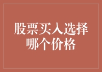 不务正业指南：股票买入选择哪个价格？