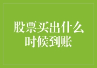 股票买卖与到账时间解析：理解交易规则确保投资安全