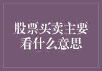 股票买卖，看懂了这些信息你就成了股市里的诸葛亮