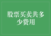 股票买卖费用揭秘：您需要了解的不仅仅是交易手续费