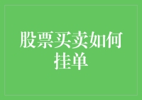 挂单那些事儿：一场股票买卖界的套路大揭秘