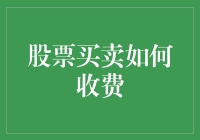 新手的疑惑解决之道：股票买卖到底怎么收费？