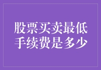 股票买卖最低手续费？比你的耐心还要低！