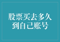 股票买卖到账时间解析：从下单到账户的全流程