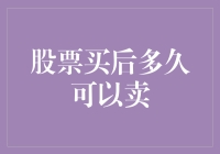 股票买后多久可以卖？告诉你一个秘密：其实你啥时候想卖都可以！