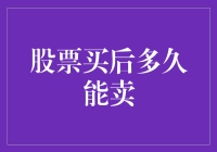 股票买了多久才能卖？别问了，问就是现在！