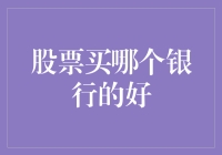 银行股投资指南：解析中国上市银行的长期价值与短期机会