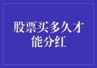 投资新手指南：股票买多久才能分红？（文末附教程）