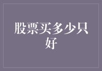 如何科学地确定股票购买数量：基于个人财务状况的深度解析