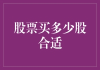 新手投资者的困惑——如何决定买多少股？