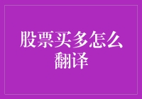 股票买多怎么翻译？难道是多情的股票？