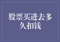 股票买进去多久扣钱？说来话长，也怪我心大