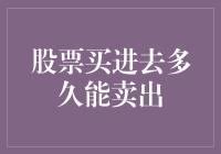 股市抢滩战：股票买入后何时出手？