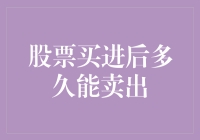 股票买进后多久能卖出：解析股票交易中的时间窗口与策略