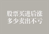 股市秘籍：如何确保买进的股票涨了之后不会亏本卖出？