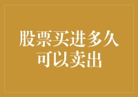 嘿！你知道吗？股票买进后多久能卖出？