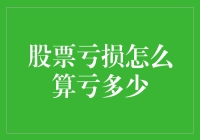 股市亏损怎么算？掌握这招让你不再迷茫