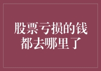 股票亏损的钱都去哪里了：揭秘市场流动性与资金流向