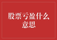 股票亏盈：股市投资的风险与收益并行