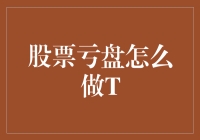 炒股亏钱怎么办？看这里！