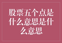 股票五个点是啥意思？一场股市新手的笑中带泪之旅