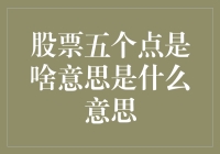 股市动态分析：什么是五个点？