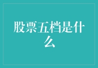 股票五档：交易者之眼背后的秘密