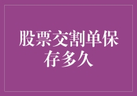 你的投资轨迹：股票交割单要保存多久？