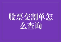 掌握投资动态：股票交割单查询全攻略