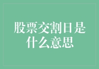 股票交割日：揭秘背后的秘密