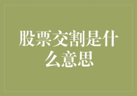 股票交割：从交易日到结算日的金融之旅