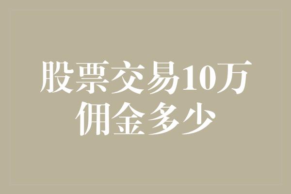 股票交易10万佣金多少