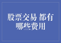 股票交易有哪些费用？全面解析证券交易所交易费用明细