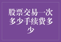 股票交易一次手续费到底多少？别让手续费吃掉你的盈利