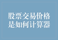 股票交易价格计算：从报价到结算的全程解析